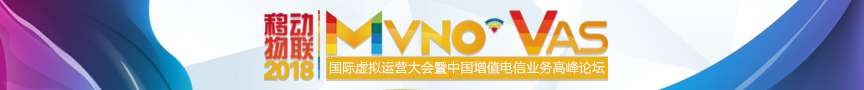 2018MVNO國際虛擬運(yùn)營大會(huì)專題