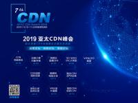 第126張CDN牌照萬物云聯(lián)確認(rèn)出席第七屆亞太CDN峰會(huì)