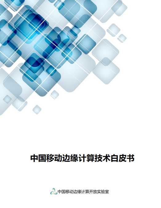 【全文】中國移動(dòng)發(fā)布邊緣計(jì)算技術(shù)白皮書及“Pioneer 300”先鋒行動(dòng)-DVBCN