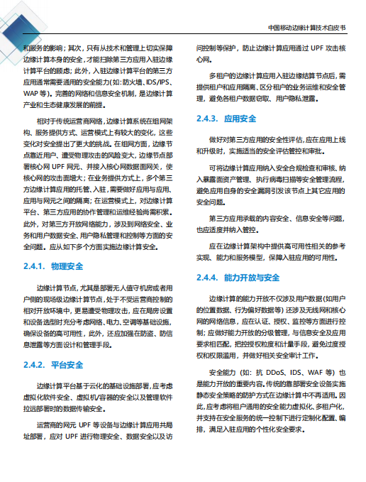 【全文】中國移動(dòng)發(fā)布邊緣計(jì)算技術(shù)白皮書及“Pioneer 300”先鋒行動(dòng)-DVBCN