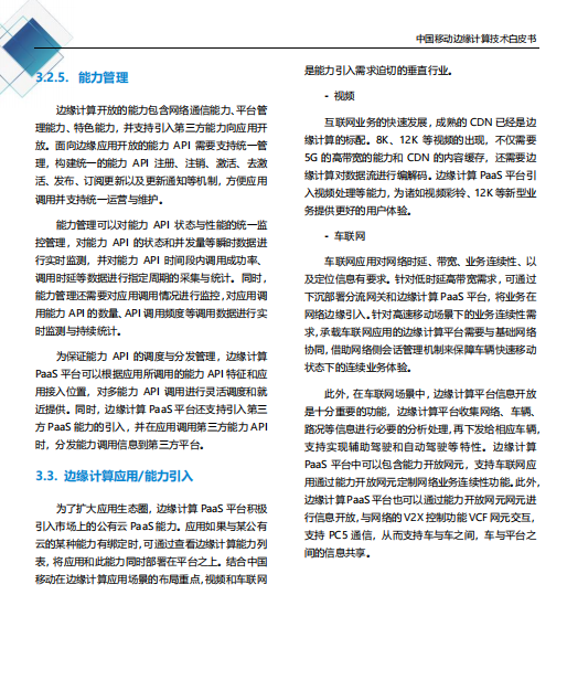 【全文】中國移動(dòng)發(fā)布邊緣計(jì)算技術(shù)白皮書及“Pioneer 300”先鋒行動(dòng)-DVBCN