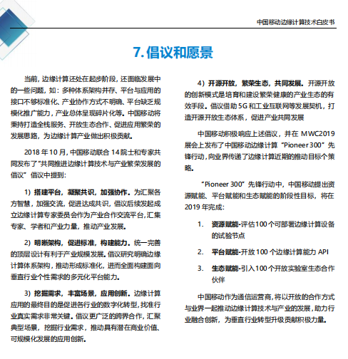 【全文】中國移動(dòng)發(fā)布邊緣計(jì)算技術(shù)白皮書及“Pioneer 300”先鋒行動(dòng)-DVBCN