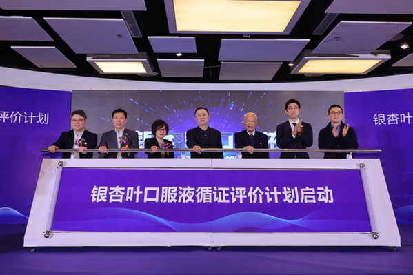 保健食品迎來里程碑時刻，銀杏葉口服液循證評價計劃啟動