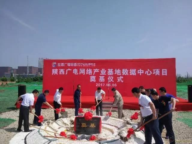 陜西廣電網(wǎng)絡產業(yè)基地數(shù)據(jù)中心項目奠基動工