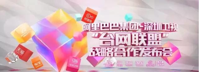 阿里巴巴攜手深圳衛(wèi)視 “臺網(wǎng)聯(lián)盟”開啟互動營銷“超”時代