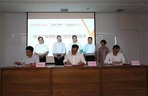 【重磅】陜西廣電“物聯(lián)網(wǎng)示范區(qū)”戰(zhàn)略合作框架協(xié)議簽訂！
