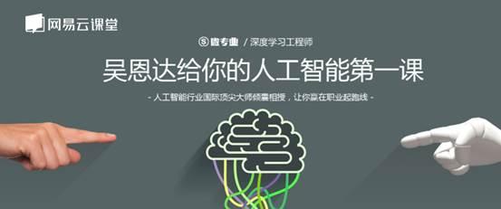 網(wǎng)易攜手吳恩達(dá) 國(guó)內(nèi)首發(fā)人工智能微專(zhuān)業(yè)