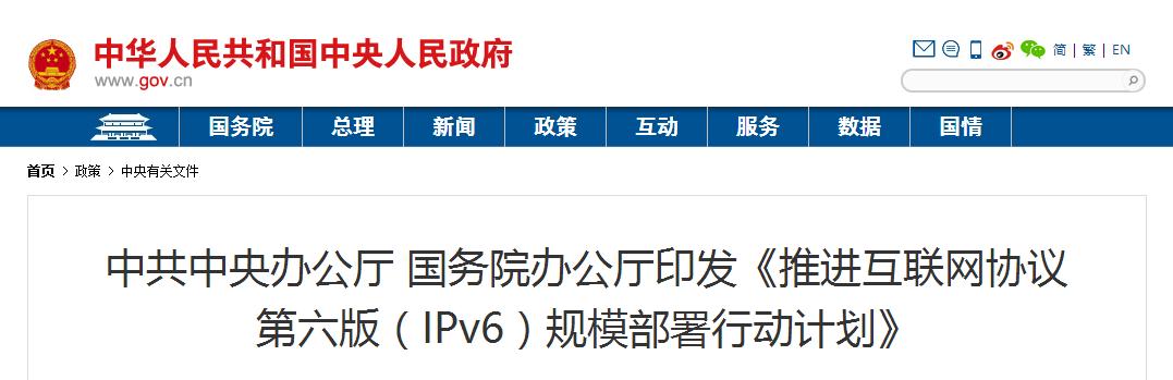 中共中央辦公廳 國務(wù)院辦公廳印發(fā)《推進(jìn)互聯(lián)網(wǎng)協(xié)議第六版（IPv6）規(guī)模部署行動計劃》
