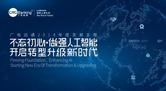 開啟AI+轉(zhuǎn)型新時代！廣電運通發(fā)布2018年度發(fā)展主題