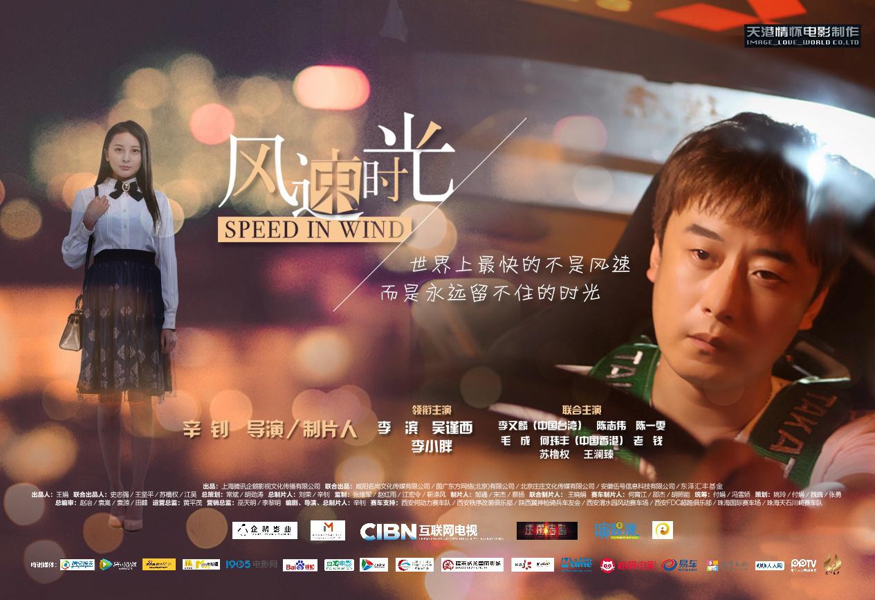 CIBN互聯(lián)網(wǎng)電視首部版權(quán)合作網(wǎng)絡(luò)大電影《風速時光》首映