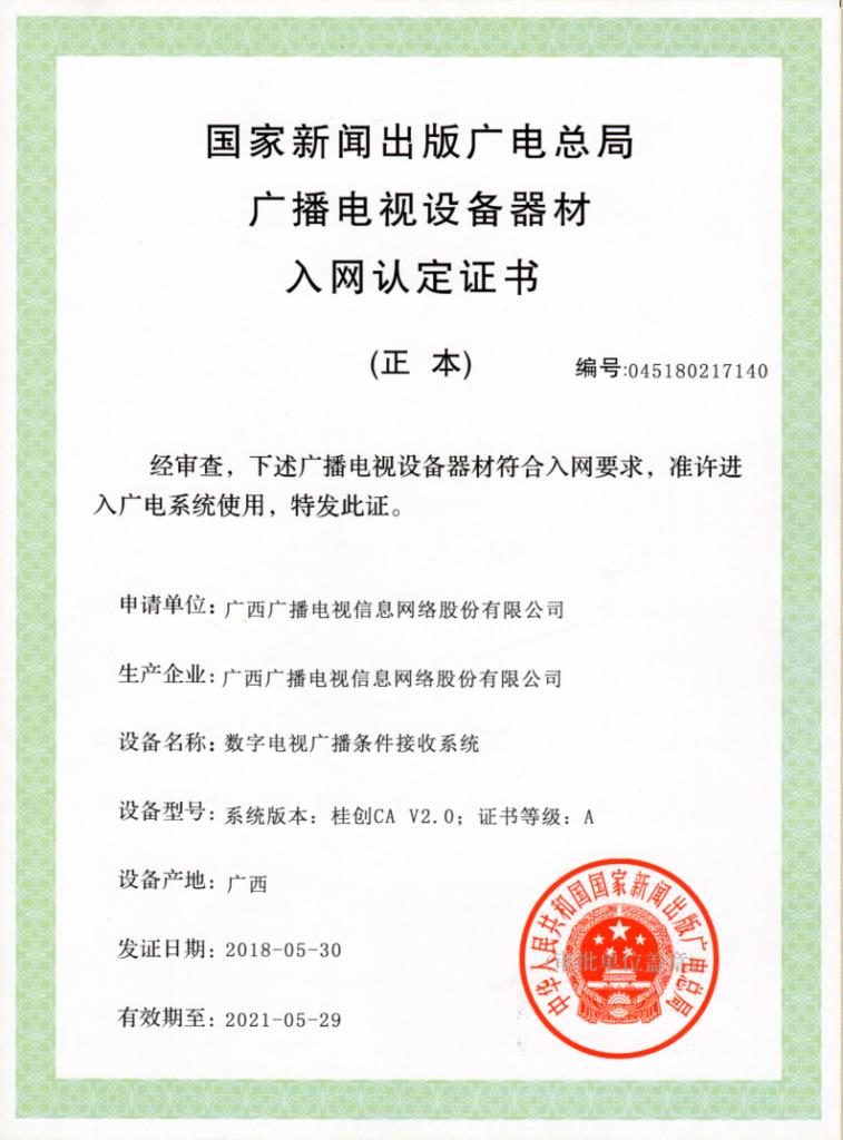 廣西廣電“桂創(chuàng)CA V2.0”系統(tǒng)獲總局批準(zhǔn)入網(wǎng)，有效期三年