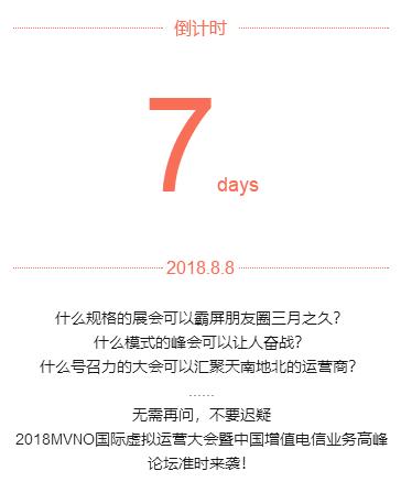 倒計(jì)時(shí)| 2018MVNO&VAS大會(huì) “參會(huì)攻略”早知悉