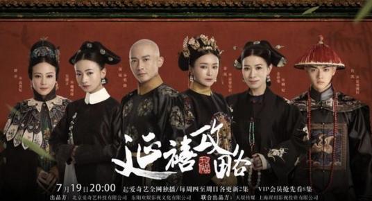 愛奇藝慶祝宮廷劇《延禧攻略》走向世界