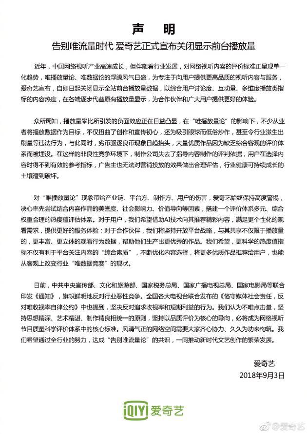 告別唯流量時(shí)代？愛(ài)奇藝正式關(guān)閉顯示前臺(tái)播放量