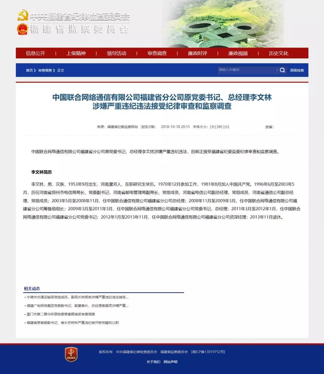 粗事了！聯(lián)通福建原總經(jīng)理李文林被查，涉嫌嚴(yán)重違紀(jì)違法！