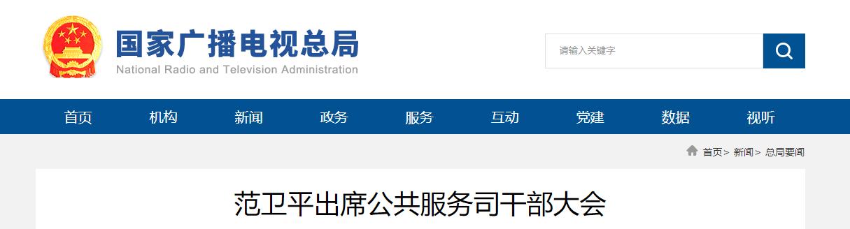 范衛(wèi)平出席公共服務(wù)司干部大會