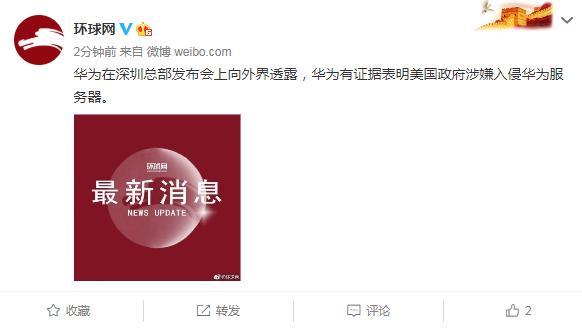 華為:有證據(jù)表明美國(guó)政府涉嫌入侵華為服務(wù)器