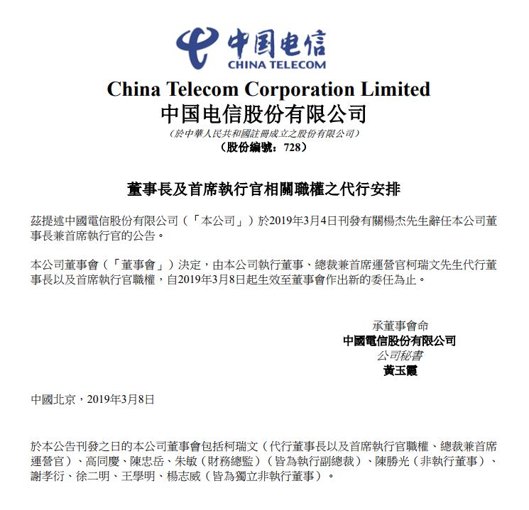 突發(fā)！中國電信：公司總裁兼COO珂瑞文代行董事長及CEO職權(quán)！