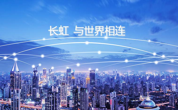 長虹Q1營收超200億 借4K、AI、5G、IoT發(fā)力品牌營銷