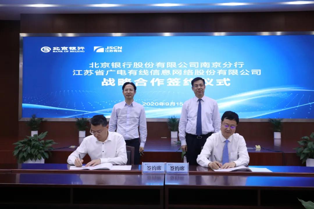 江蘇有線與北京銀行南京分行簽署戰(zhàn)略合作協(xié)議