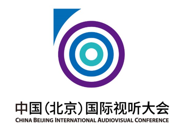 首屆中國（北京）國際視聽大會11月19日開幕