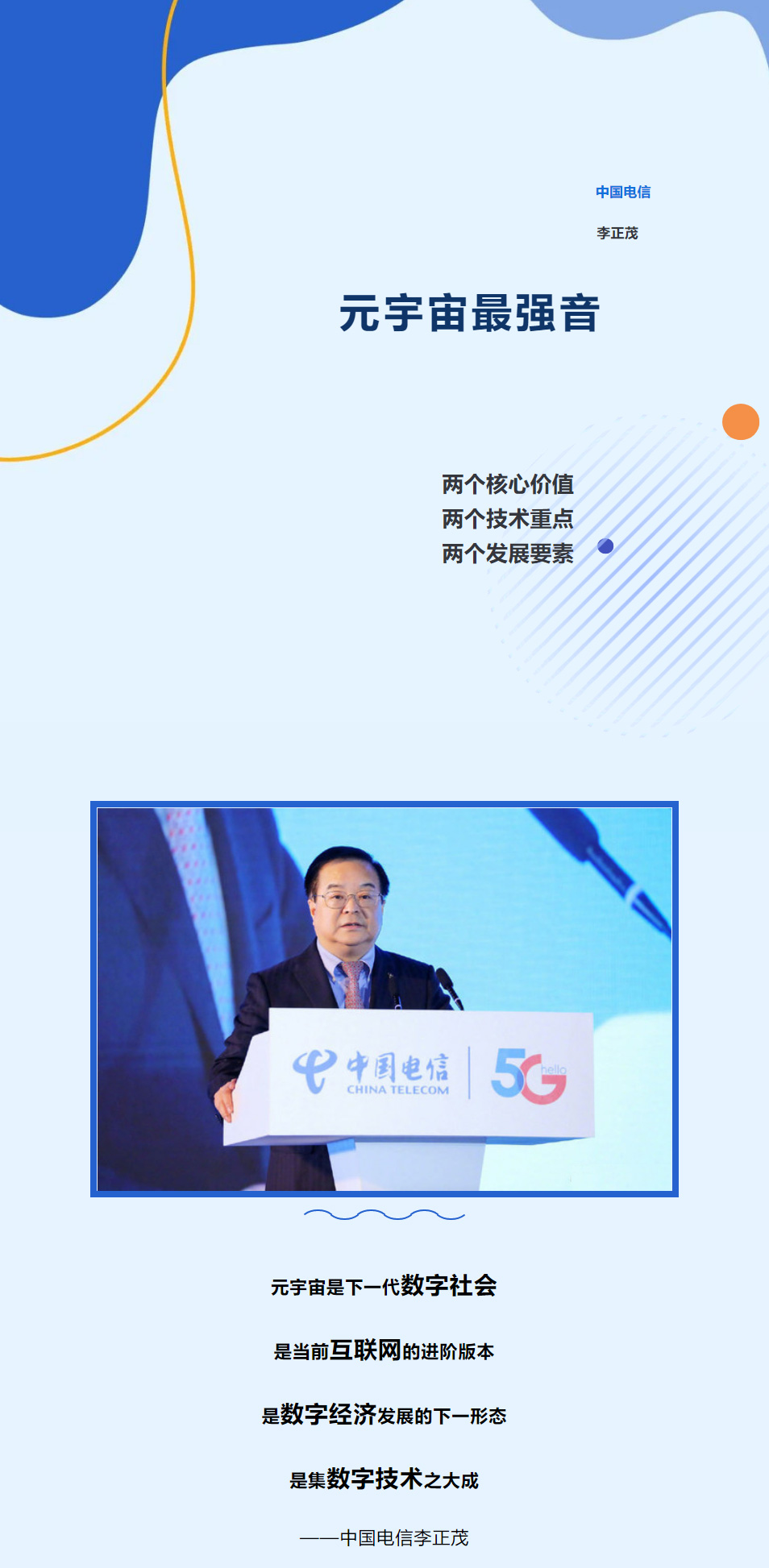 元宇宙中國(guó)最強(qiáng)音—中國(guó)電信李正茂談云網(wǎng)算力下的元宇宙未來(lái)