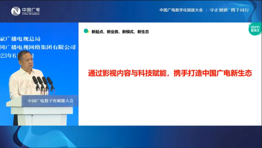 愛奇藝高級副總裁段有橋：通過內(nèi)容及科技賦能，攜手打造中國廣電新生態(tài)