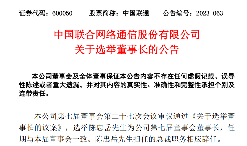 中國聯(lián)通董事會選舉陳忠岳為其公司董事長