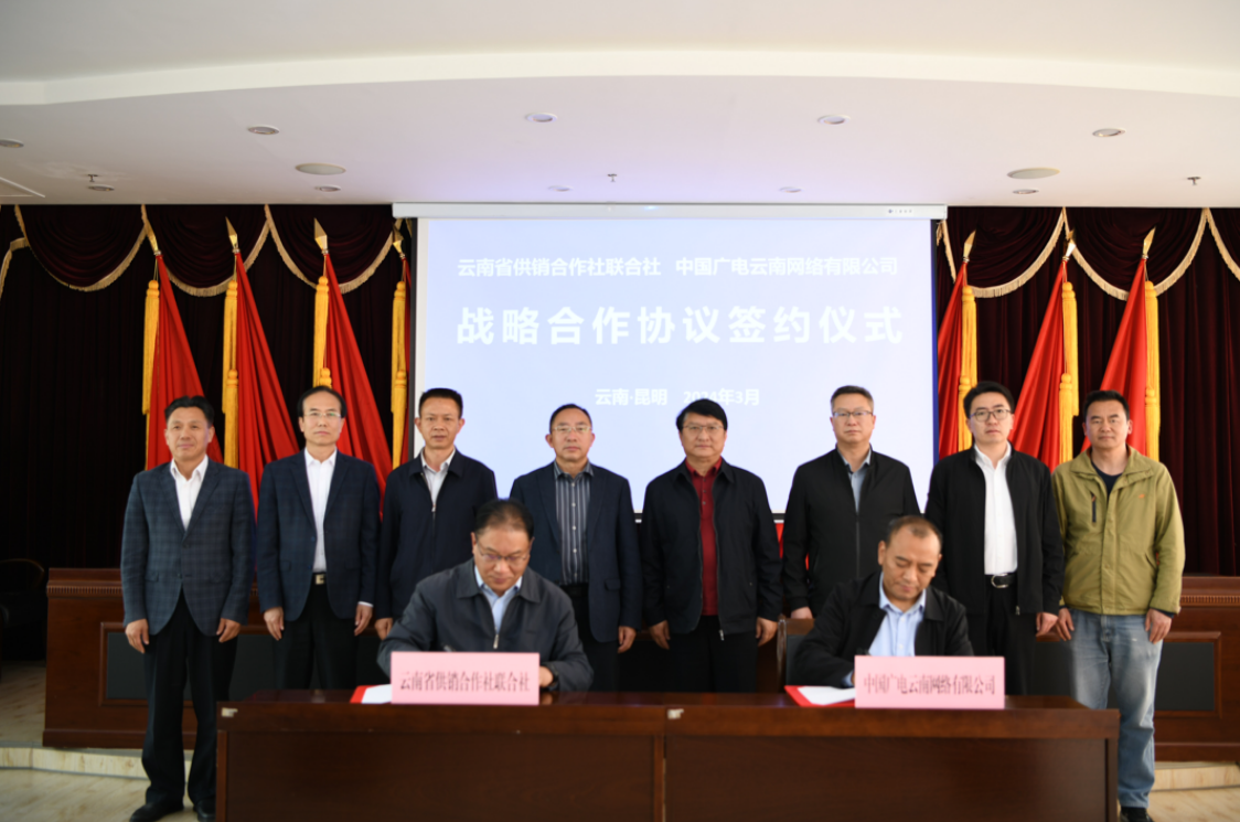 “有線+5G”賦能信息化建設！中國廣電云南公司與云南供銷合作社簽約