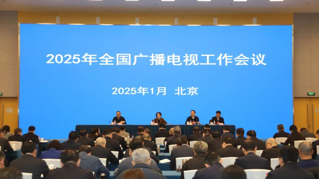 2025年廣播電視和網(wǎng)絡(luò)視聽重點工作作出部署