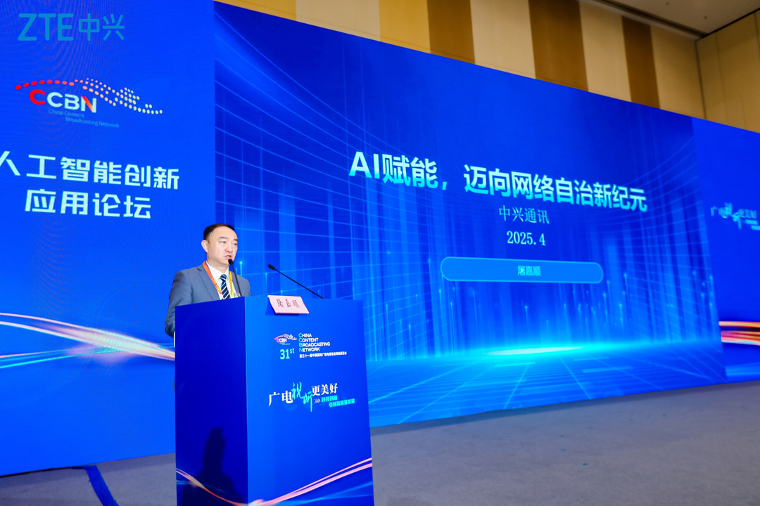 中興通訊CCBN2025建言：AI 賦能全自治網(wǎng)絡(luò)，助力廣電5G差異化發(fā)展