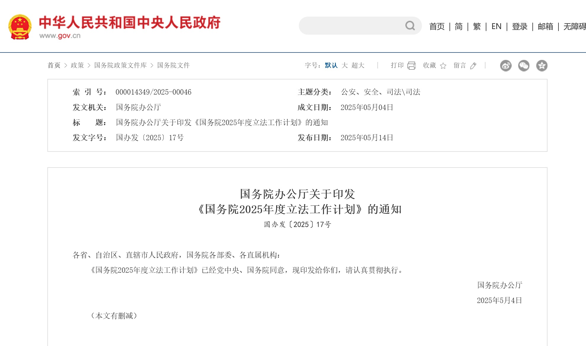 2025年度立法工作計(jì)劃：預(yù)備審議電信法草案、廣播電視法草案等