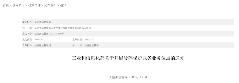 工信部：規(guī)劃700號段作為號碼保護服務業(yè)務的專用碼號資源